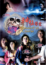 妖魔道 之神仙學tan DVD 高畫質 主演: 周慧敏 / 張敏 懷舊 電影
