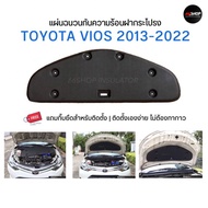 [จัดส่งฟรี] แผ่นกันความร้อนฝากระโปรง Vios 2013-2023 | วีออส Gen3 [แถมกิ๊บยึดสำหรับติดตั้ง]