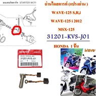 Starter Carbon (Carbon Brush) Genuine WAVE-125 S R i WAVE-125 12 MSX-125 SONIC 2004 31201-KPT-A01/31