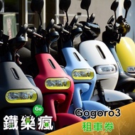 【澎湖】鐵樂瘋-Gogoro3租車三日券Ⓗ