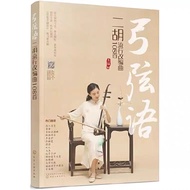 [Xuexing Bookstore] Bowstring Words Erhu Popular Adaptation Arrangement 108 Songs City In The Sky Au