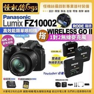 3期 怪機絲 FZ10002 松下相機 搭 RODE 羅德 Wireless Go II 雙通道無線麥 直播 錄影 拍照