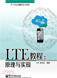 10580.LTE教程：原理與實現（簡體書）