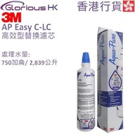 3M - AP Easy C-LC 高效型濾芯 香港行貨 Aqua-Pure