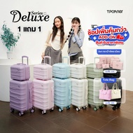 สินค้าแท้ 100% Tpartner กระเป๋าเดินทางเฟรมซิปรุ่น DELUXE SERIES ดีแล้วลักซ์เลย ! ลดพิเศษ 1 แถม 1 12"