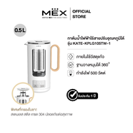 MEX รุ่น KATE KPLG105TW-1 กาต้มน้ำไฟฟ้าปรับอุณหภูมิได้ (แถม Infuser ตัวกรองใบชา)