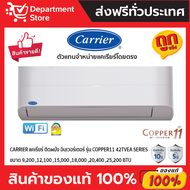 แอร์ CARRIER แคเรียร์ ติดผนัง อินเวอร์เตอร์  รุ่น COPPER 11 42TVEA SERIES + แถมท่อน้ำยาแอร์ 4 เมตร (เฉพาะเครื่อง)