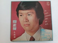 關正傑 名曲選 黑膠唱片