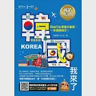 韓國我來了，自由行必學韓文會話，一本通通搞定!《暢銷增訂版》(超值加碼韓國自由行必備攻略) (電子書) 作者：朴凱彬