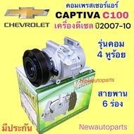 คอมแอร์ CHEVROLET CAPTIVA C100 เครื่องดีเซล 2.0 ปี2007-10 (Vinn) คอมแอร์รถยนต์ เชฟโรแลต แคปติวา หน้าคลัช มูเล่ย์ 6 ร่อง