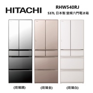 HITACHI 日立 RHW540RJ 537L 日本製 變頻 六門 琉璃電冰箱 公司貨/ 琉璃鏡