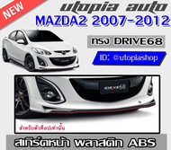 สเกิร์ตหน้า MAZDA2 2007-2012 ลิ้นหน้า ทรง DRIVE68 สำหรับตัวTop พลาสติก ABS งานดิบ ไม่ทำสี