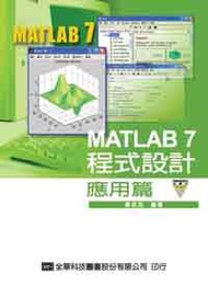 MATLAB7程式設計：應用篇