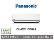 含基本安裝5米管線【Panasonic 國際牌】CU-QX110FHA2 QX旗艦 變頻壁掛冷暖空調 冷氣 空調 變頻