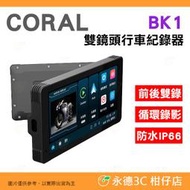 附記憶卡 Coral BK1 摩托車 機車 CarPlay 防水IP66 雙鏡頭行車紀錄器 公司貨 5.5吋LCD螢幕