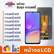 หน้าจอ จอ ซัมซุง กาแลคซี่ A02/A02S/A03/A03S/A04/A04S/A05/A05S จอ+ทัช LCD screen touch samsung A02