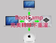 (讓您就算換電腦或硬碟升級也不用重灌!)BootCamp無損資料、系統轉移_大台北到府_SSD_IMac_Macbook