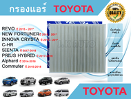 กรองแอร์รถยนต์ กรองแอร์ Toyota Revo C-HR New Fortuner Innova Crysta Sienta Alphard Commuter Prius