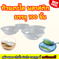 ถ้วยตะไลพลาสติก PP ถ้วยขนม นึ่งได้ ปาก 70 มม. (100 ใบ/แพ็ค)