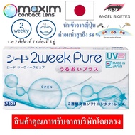 สายตาสั้น SEED 2 week Pure คอนแทคเลนส์ ราย 2 สัปดาห์  (1 กล่องมี 3 คู่) สั้น -0.75 -10.00