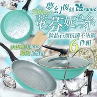 韓國 Ecoramic 鈦晶石頭抗菌不沾鍋 夢幻完美復刻版Tiffany藍色系6件組