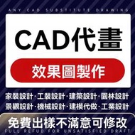 🍒CAD製圖🍒 CAD代畫 平面圖 立面圖 施工圖 cad畫圖 室内設計 室内裝潢 3D效果圖 全景圖 鳥瞰圖