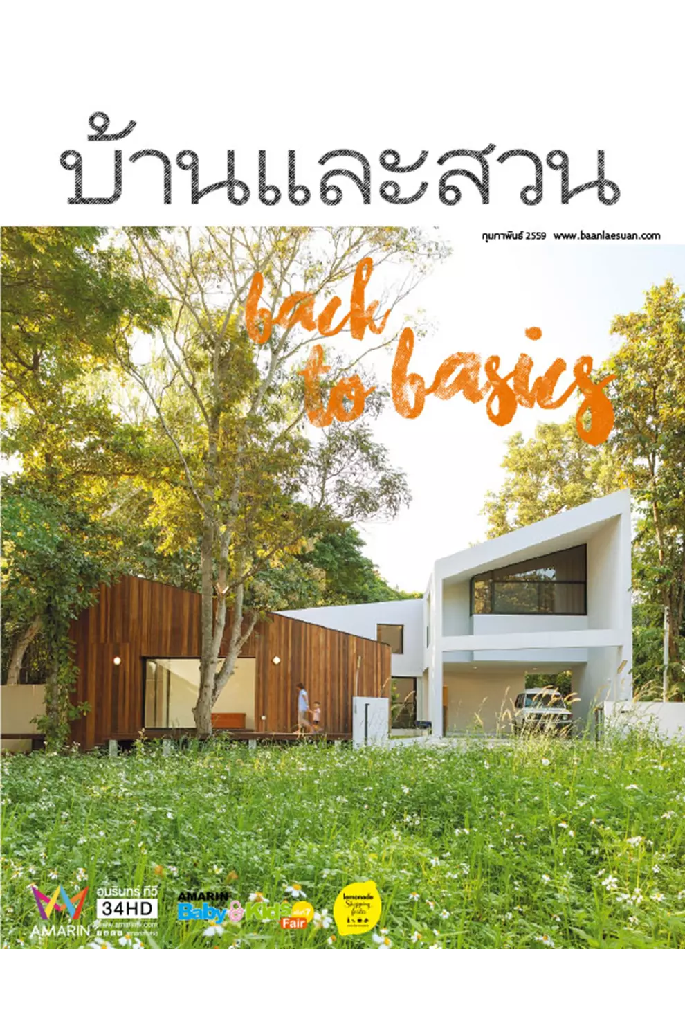 นิตยสาร บ้านและสวน ปีที่ 40 ฉบับที่ 474 เดือนกุมภาพันธ์ 2559 (PDF)