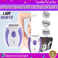 Namita Lady Shaver เครื่องโกนขน โกนขน เครื่องกำจัดขน กำจัดขน เครื่องโกนขนไฟฟ้า อเนกประสงค์ แบบชาร์ตแบต