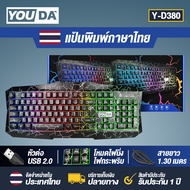 YOUDA คีย์บอร์ดเกมมิ่ง LED Y-D380 【รับประกัน 1ปี】คีย์บอร์ด USB แป้นพิมพ์ USB มีภาษาไทยและภาษาอังกฤษ 