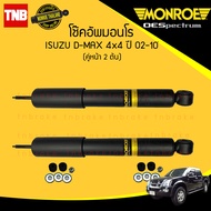 Monroe โช๊คอัพหน้า Isuzu D-Max Hi-Lander 4x2 ปี 2002-2011 อีซูซุ ดีแม็กซ์ ไฮ เลนเดอร์ ตัวสูง