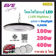EVE โคมไฮเบย์ LED 100W 200W 400W Highbay UFO UltraTD อีฟ โคมไฮเบย์ โคมไฟโรงงาน โคมเพดาน โคมห้อย ไฮเบ