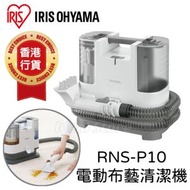 IRIS OHYAMA - 愛麗思 RNS-P10 電動布藝清潔機