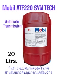 Mobil ATF220 Syn Tech  /20Ltrs. น้ำมันเกียร์อัตโนมัติ น้ำมันเกียร์ออโตเมติก โมบิล