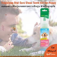 Tropiclean Oral Care Clean Teeth Gel for Puppy [2oz] เจลสลายคราบหินปูนสำหรับลูกสุนัข เห็นผลใน 30 วัน ใช้ง่าย