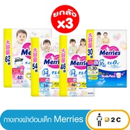 [ยกลัง 3 ห่อ] ผ้าอ้อมเด็ก เมอร์รี่ส์ Merries กางเกง M74/ L56 / XL50/ XXL32 ชิ้น