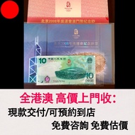 2008年北京奧運鈔、北京奧運香港紀念鈔、北京奧運澳門紀念鈔，舊錢幣，紙幣，舊港幣 港紙，紀念鈔，人民幣，第一二三四套人民幣，澳門幣，民國幣，連體鈔，樣版鈔，匯豐銀行150週年，冬奧紀念鈔，中銀百年紀