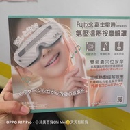 207*盒裝Fujitek富士電通 溫熱氣壓式按摩眼罩 FTM-E03 黑 白兩色