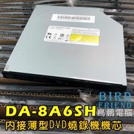 【鳥鵬電腦】LITEON DA-8A6SH SLIM 內接薄型DVD燒錄機 9.5MM 通用型 機芯 筆電 DVD光碟機