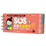 SOS救急多益單字（附贈虛擬點讀筆APP）[二手書_良好]3064 TAAZE讀冊生活