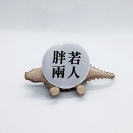 【胖若兩人】 Li-good 4.4cm別針