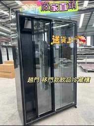 【趟門】全新趟門飲品冷藏櫃雪櫃#移門推拉門飲料櫃水果冷藏櫃 鮮花冷藏櫃風冷無霜