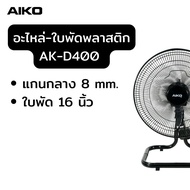 AIKO อะไหล่ ใบพัด ใบพัดอลูมินเนียม ใบพัดพลาสติก