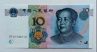 第五版人民幣10元（1999年）一張原裝極美品EF（ZF07749710）