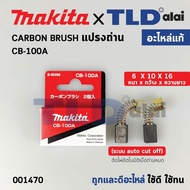 แปรงถ่าน (แท้) CB100 Auto-Cut รุ่นตัดไฟอัตโนมัติ (Pn.001470) (อะไหล่แท้ 100%) รองรับรุ่น GA5010 GA50