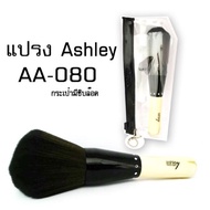 Soft Makeup Brush AA-080 Ashley Blush
