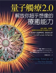 量子觸療2.0：解放你超乎想像的療癒能力