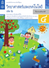 แบบบันทึกกิจกรรมวิทยาศาสตร์และเทคโนโลยี  ชั้น ป4 เล่ม 2 (หลักสูตร 2560) สสวท