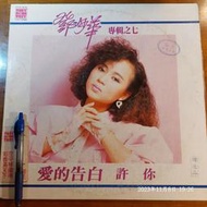 (協奏曲) 鄧妙華 - 愛的告白，黑膠LP，電台試聽片，東尼1985