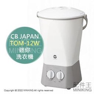 日本代購 空運 CB JAPAN TOM-12W 迷你 洗衣機 洗鞋機 內衣褲 嬰兒衣物 洗襪機 抗菌 提把 便攜