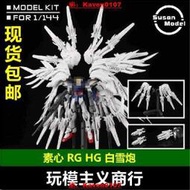 【模型】心 1144 白雪姬 白雪 飛翼 配件 RG HG 機娘 羽毛 翅膀